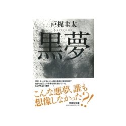 黒夢(文芸社文庫) [文庫]
