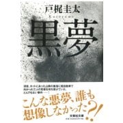 黒夢(文芸社文庫) [文庫]