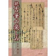 続 古筆の楽しみ [単行本]