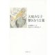 大庭みな子 響き合う言葉 [単行本]