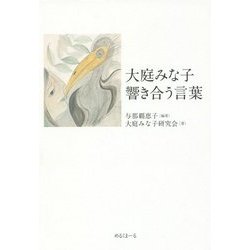 大庭みな子 響き合う言葉 [単行本]