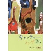 キャッチャーインザ塾 [単行本]