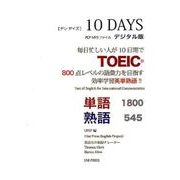 毎日忙しい人が10日間でTOEIC800点レベルの語彙力を目-10DAYS [単行本]