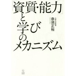 「資質・能力」と学びのメカニズム [単行本]