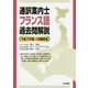 通訳案内士フランス語過去問解説-平成28年度公表問題収録 [全集叢書]