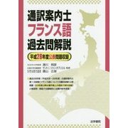 通訳案内士フランス語過去問解説-平成28年度公表問題収録 [全集叢書]