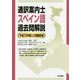 通訳案内士スペイン語過去問解説-平成28年度公表問題収録 [全集叢書]