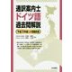 通訳案内士ドイツ語過去問解説-平成28年度公表問題収録 [全集叢書]