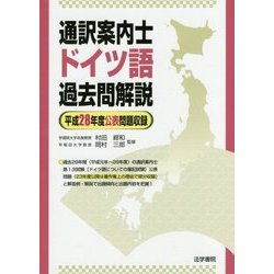 通訳案内士ドイツ語過去問解説-平成28年度公表問題収録 [全集叢書]