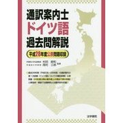 通訳案内士ドイツ語過去問解説-平成28年度公表問題収録 [全集叢書]