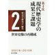 第4次現代歴史学の成果と課題 第2巻 世界史像の再構成 [単行本]