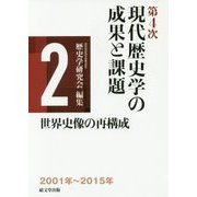第4次現代歴史学の成果と課題 第2巻 世界史像の再構成 [単行本]