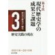 第4次現代歴史学の成果と課題 第3巻 歴史実践の現在 [単行本]