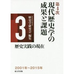 第4次現代歴史学の成果と課題 第3巻 歴史実践の現在 [単行本]