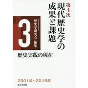 第4次現代歴史学の成果と課題 第3巻 歴史実践の現在 [単行本]