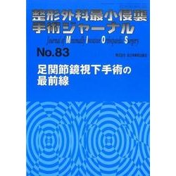 整形外科最小侵襲手術ジャーナル No.83 [単行本]