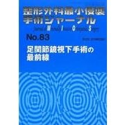 整形外科最小侵襲手術ジャーナル No.83 [単行本]