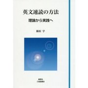 英文速読の方法-理論から実践へ [単行本]
