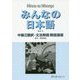 みんなの日本語中級〈2〉翻訳・文法解説 韓国語版 [単行本]