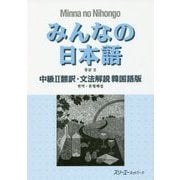 みんなの日本語中級〈2〉翻訳・文法解説 韓国語版 [単行本]
