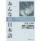 みんなの日本語初級〈2〉翻訳・文法解説 ロシア語版 第2版；新版 [単行本]