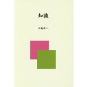 知識 [単行本]