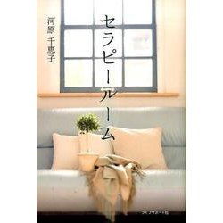 セラピールーム [単行本]