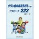 ダウン症のある子どもへのアプローチ222 [単行本]