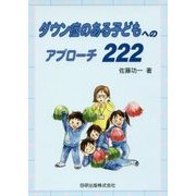 ダウン症のある子どもへのアプローチ222 [単行本]