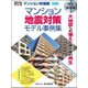 マンション地震対策モデル事例集 完全保存版 [単行本]