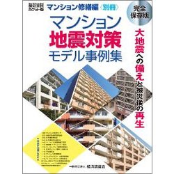 マンション地震対策モデル事例集 完全保存版 [単行本]