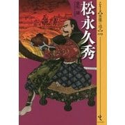 松永久秀(シリーズ・実像に迫る〈009〉) [単行本]
