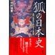狐の日本史 改訂新版-古代・中世びとの祈りと呪術 [単行本]
