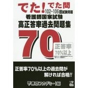 でた！でた問 102～106回試験問題 看護師国家試験 高正答率過去問題集 [単行本]