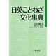 日英ことわざ文化事典 [単行本]