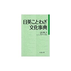 日英ことわざ文化事典 [単行本]