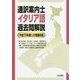 通訳案内士イタリア語過去問解説-平成28年度公表問題収録 [全集叢書]