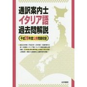 通訳案内士イタリア語過去問解説-平成28年度公表問題収録 [全集叢書]