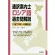 通訳案内士ロシア語過去問解説-平成28年度公表問題収録 [全集叢書]