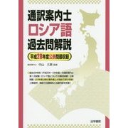通訳案内士ロシア語過去問解説-平成28年度公表問題収録 [全集叢書]