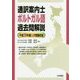 通訳案内士ポルトガル語過去問解説-平成28年度公表問題収録 [全集叢書]