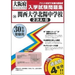 ヨドバシ.com - 関西大学北陽中学校（2次A・2次B）入学試験問題集 平成30年春受験用 [全集叢書] 通販【全品無料配達】