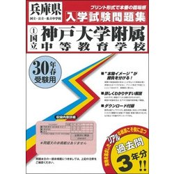 ヨドバシ.com - 神戸大学附属中等教育学校入学試験問題集 平成30年春受験用 [全集叢書] 通販【全品無料配達】