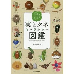 ヨドバシ Com 実とタネキャラクター図鑑 個性派植物たちの知恵と工夫がよくわかる 単行本 通販 全品無料配達