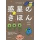 惑星のきほん―ゆかいなイラストですっきりわかる 宇宙人は見つかる?太陽系の星たちから探る宇宙のふしぎ [単行本]