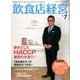飲食店経営 2017年 07月号 [雑誌]