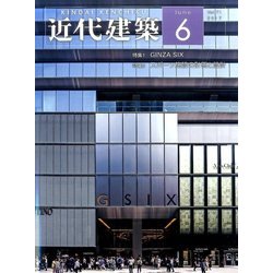 近代建築 2017年 06月号 [雑誌]
