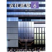 近代建築 2017年 06月号 [雑誌]