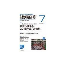 教職研修 2017年 07月号 [雑誌]