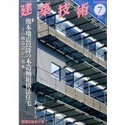 建築技術 2017年 07月号 [雑誌]